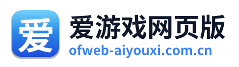 爱游戏网页版